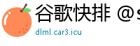 谷歌快排 @ssyq888